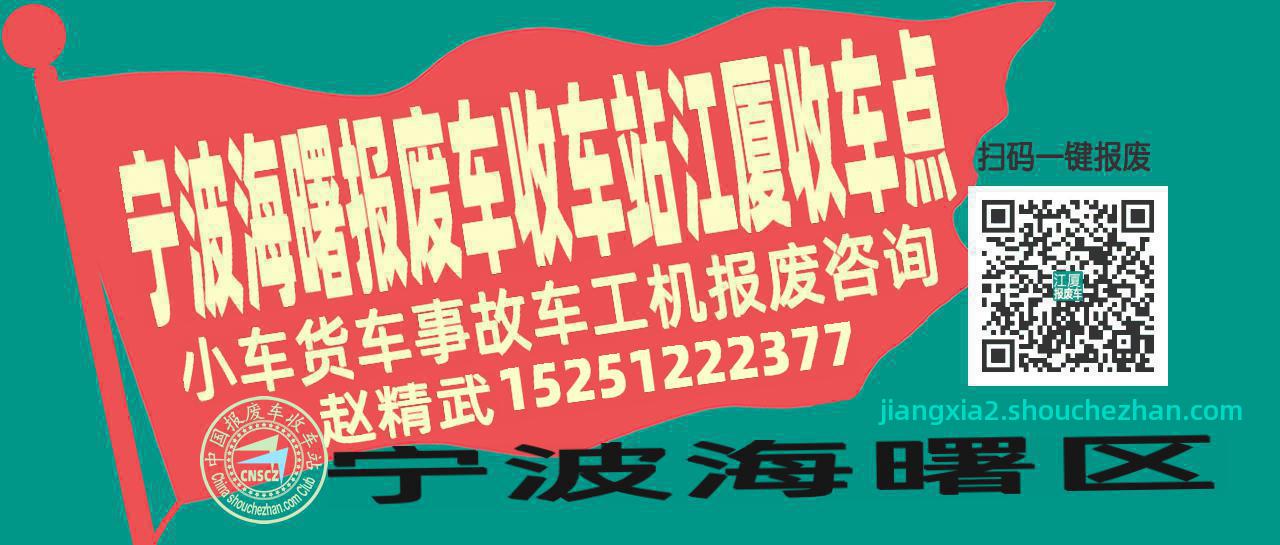 宁波海曙报废车收车站江厦收车点